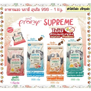 มาใหม่จ้า [แบ่งขาย 800 900 g. - 1 kg ถุงบริษัท] Pramy Supreme พรามี่ อาหารเม็ดแมว สำหรับแมวทุกช่วงวัย