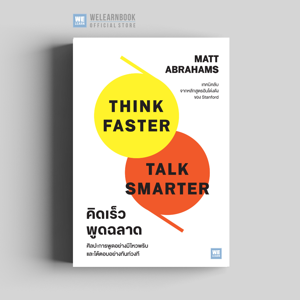 คิดเร็ว พูดฉลาด (Think Faster, Talk Smarter) วีเลิร์น welearn welearnbook