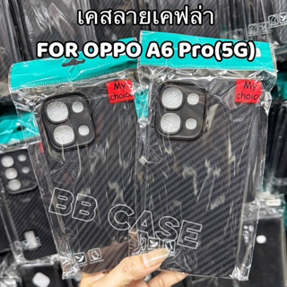 เคสTPUเคฟล่าลายคาร์บอน รุ่น OPPO A6Pro(5G) A5Pro(5G) !!ตรงรุ…