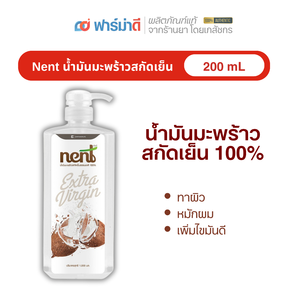 Nent น้ำมันมะพร้าวสกัดเย็น 200 ml