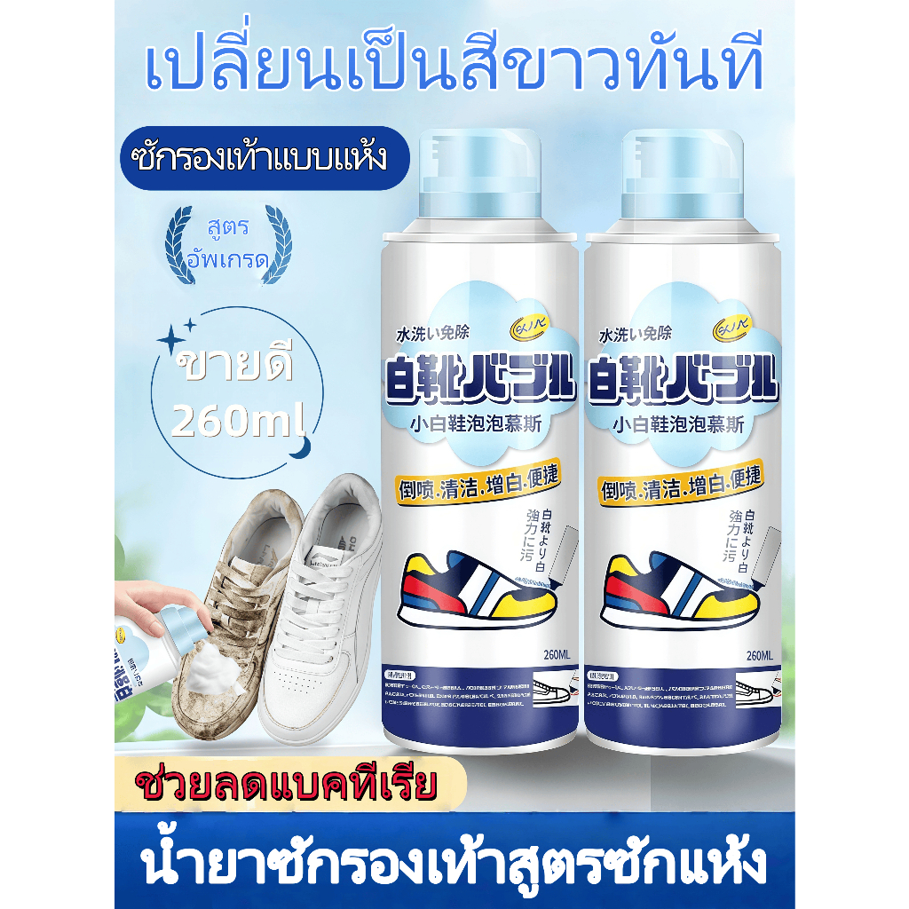 น้ำยาซักรองเท้าสูตรซักแห้ง ขจัดคราบรุนแรง มูสโฟม 260ml ลดแบคทีเรีย