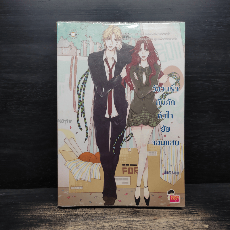 วังวนรักกับดักหัวใจยัยจอมแสบ - Mimoza 🏷️1133939