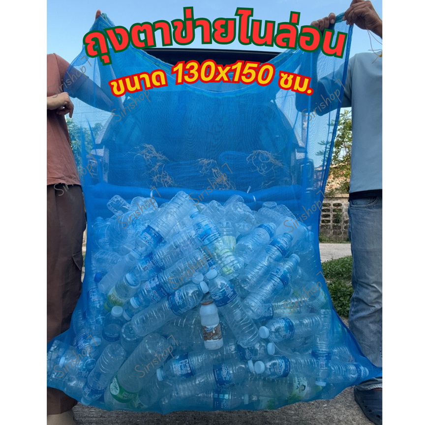 ถุงตาข่ายไนล่อนหูรูด 130x150 ซม.  ถุงตาข่ายใส่ขวด ของไทย โรงงานผลิตเอง งานเย็บดี แข็งแรง
