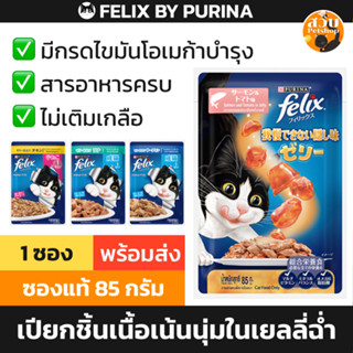 (แบ่งซอง) Felix อาหารเปียกแมว เฟลิกซ์ โภชนาการครบถ้วน ทะเบีย…