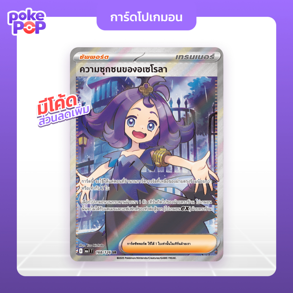 [Pokemon] ความซุกซนของอเซโรลา SR (168/126 - ma1) จากชุดวิวัฒนาการเมก้า การ์ดโปเกมอน tcg ของแท้ 100%