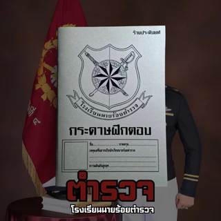 (ร้านประดับยศ) สมุดฝึกตอบ 4 เหล่าทัพ 1 เล่มสามารถทำข้อสอบซ้ำได้ถึง 50 ชุด ขนาด A5