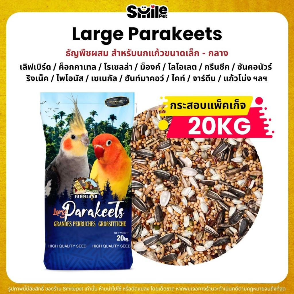 (กระสอบ20KG) Farmland Large Parakeets อาหารนกแก้ว อาหารธัญพืชสำหรับนกแก้วขนาดเล็ก - กลาง