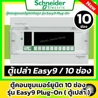 [ ตู้เปล่า / 10 ช่อง ] Schneider ตู้โหลดคอนซูมเมอร์ยูนิต Eas…