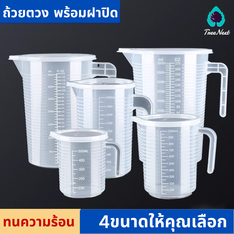 ถ้วยตวง เหยือกตวง เหยือก พร้อมฝาปิด เนื้อหนา ทนความร้อน 1000/2000/3500/5000ML