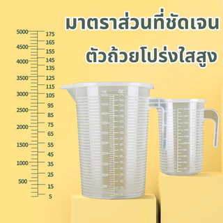ถ้วยตวง เหยือกตวง เหยือก พร้อมฝาปิด เนื้อหนา ทนความร้อน 1000/2000/3500/5000ML