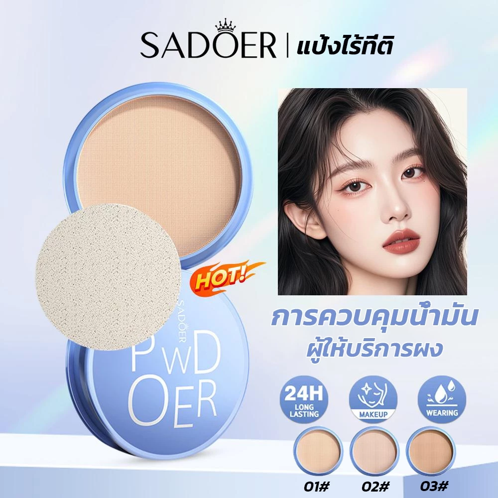 Sadoer powder แป้งพัฟ เบลอรูขุมขน ปกปิด คุมมัน แป้งพัฟผสมรองพื้น เนื้อเนียนละเอียด บางเบา เกลี่ยง่าย ขาวกระจ่างใส