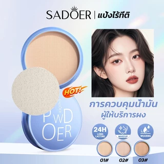 Sadoer powder แป้งพัฟ เบลอรูขุมขน ปกปิด คุมมัน แป้งพัฟผสมรองพื้น เนื้อเนียนละเอียด บางเบา เกลี่ยง่าย ขาวกระจ่างใส