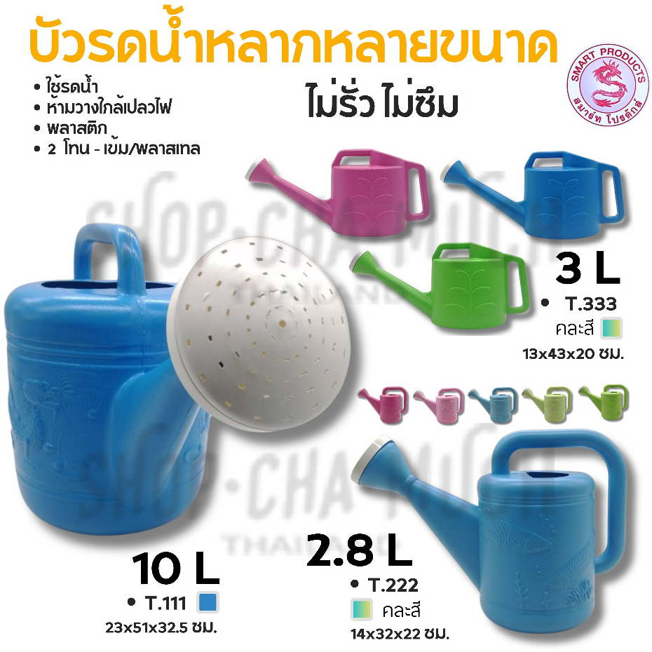 บัวรดน้ำ พลาสติก คละสี ธานทอง 3/2.8/10 ลิตร - 1 อัน