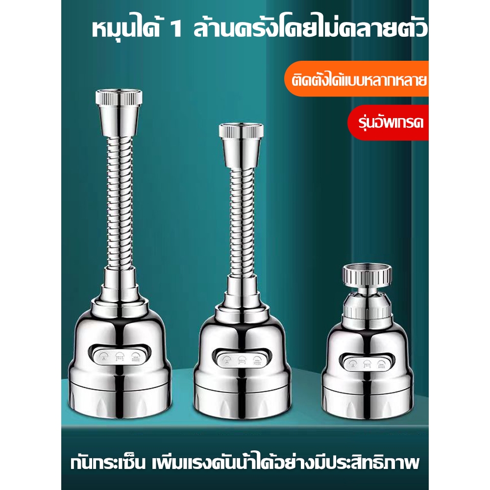 หัวต่อก็อกน้ำเพิ่มแรงดัน หมุนได้ 360 องศา สายแข็งไม่อ่อนตัว วัสดุอย่างหนา คุณภาพดี ปรับได้ 2/3 ระดับ