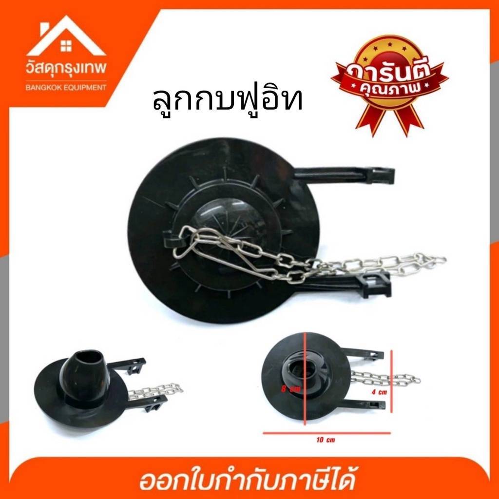 ลูกกบ ฟูอิท เปิด-ปิดน้ำแกนน้ำออก ชักโครก