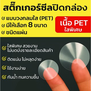 สติ๊กเกอร์ซีล ชนิดพลาสติกใสพิเศษ PET ทรงกลมชนิดแผ่น  ติดแน่น…