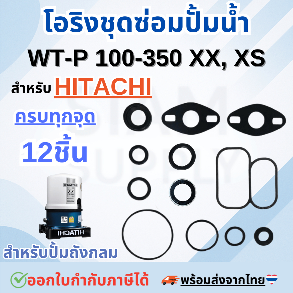 ชุดซ่อม อะไหล่ปั๊มน้ำฮิตาชิ ชุดปะเก็นโอริงซีนยาง ครบชุด 12 ชิ้น สำหรับHITACHI รุ่น WT-P 100-350 XS,XX (ถังกลม)