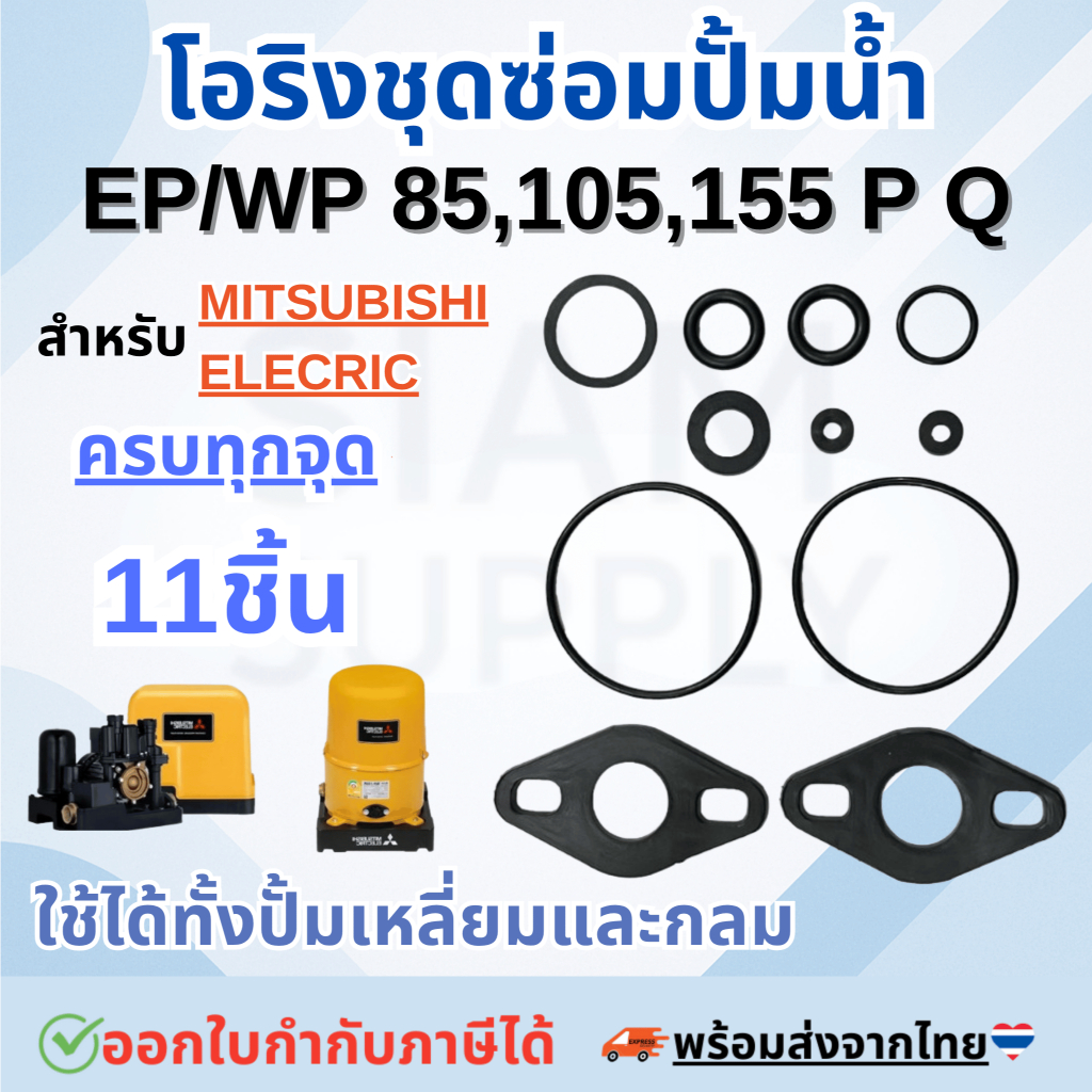 ชุดซ่อม อะไหล่ปั๊มน้ำมิตซูบิชิ ชุดปะเก็นโอริงซีนยาง ครบชุด 11 ชิ้น  Mitsubishi WP/EP 85,105,155 P,Q,Q2,Q3,Q5,QS