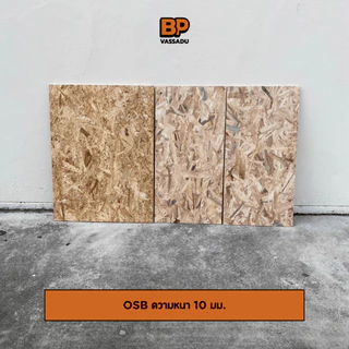 แผ่นไม้ท็อปโต๊ะ DIY หนา 12 มม. | ขนาด 40-80x120-200 ซม. | MDF / HMR / OSB | เคลือบขาว / ลายไม้