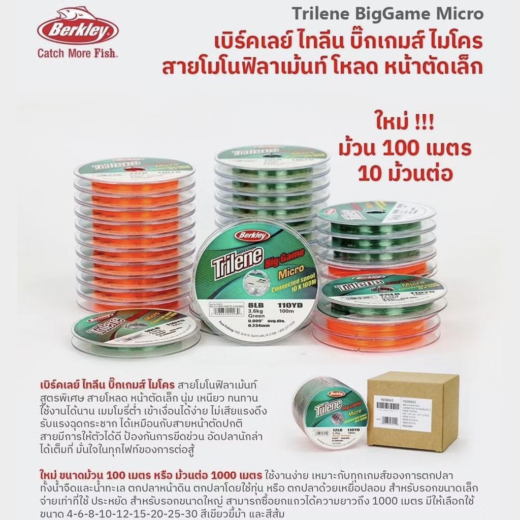 เอ็นตกปลา เอ็น BERKLEY TRILENE BIGGAME WICRO ม้วน 100เมตร