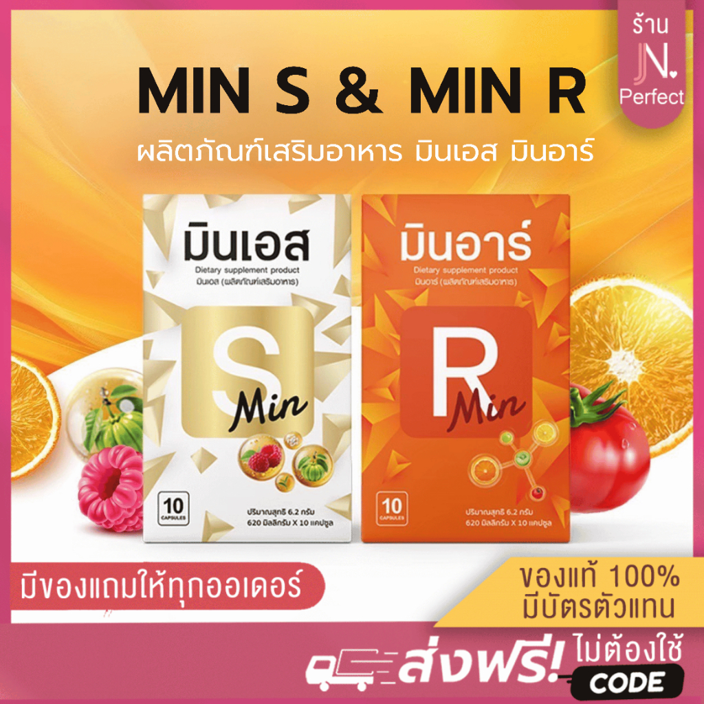 มินเอส มินอาร์ [📍ส่งจากบริษัท | ลดในไลฟ์𝟱𝟬%] Min S Min R ผลิตภัณฑ์อาหารเสริมมินเอส & มินอาร์
