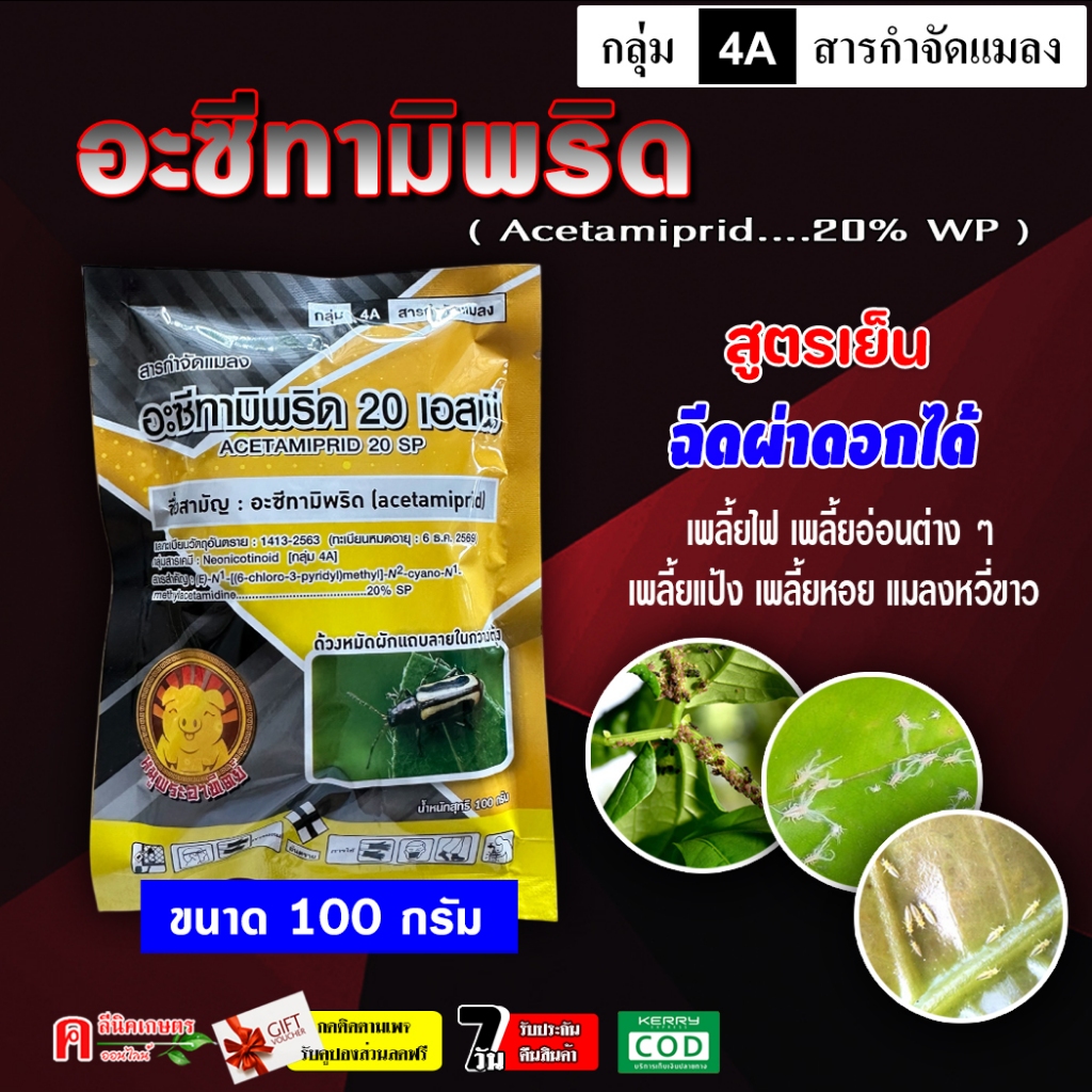 // 10 ซอง // อะเซทามิพริด (100g ) อะซีทามิพริด ( สูตรเย็น ) ใช้ป้องกันกำจัดเพลี้ย ชนิดดูดซึม