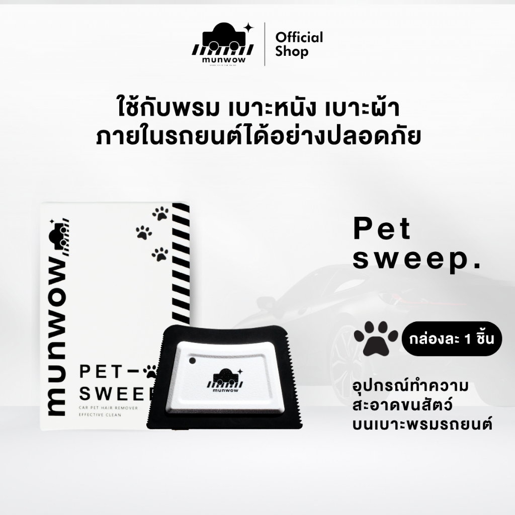 Munwow Pet sweep (อุปกรณ์ทำความสะอาดขนสัตว์ สุนัข แมว บนเบาะพรม)