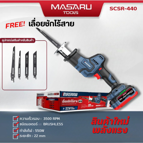 MASARU เลื่อยชักไร้สาย 20V รุ่น SCSR-440 SCSR-445 POWERTURBO