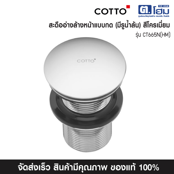 COTTO สะดืออ่างล้างหน้า แบบกด รุ่น CT665(HM)  สีโครเมียม