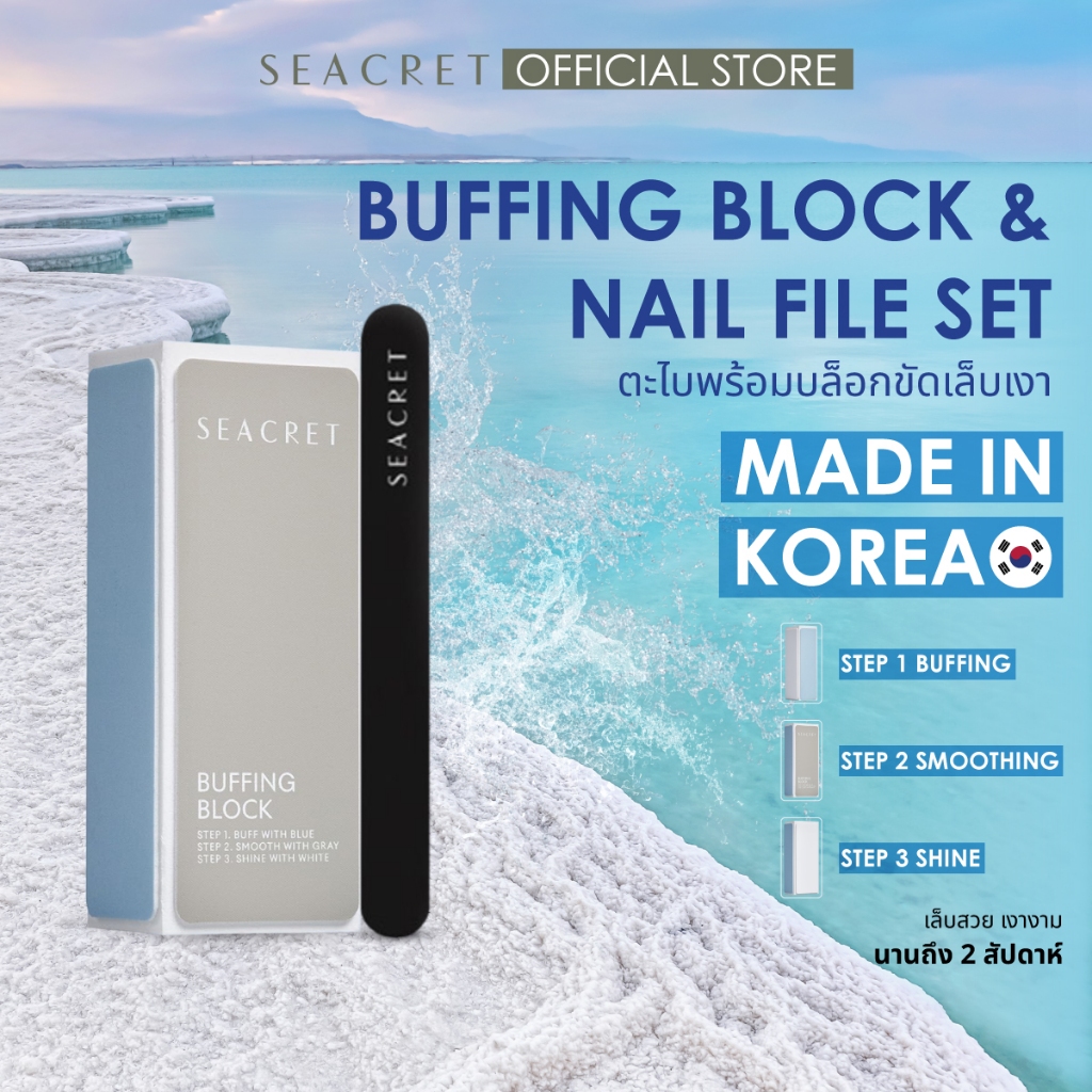 SEACRET Buffing Block & Nail File บัฟเฟอร์ ขัดเล็บ ตะไบเล็บ บล็อกขัดเงาเล็บ แผ่นขัดเล็บรีฟิล นำเข้าจากเกาหลี