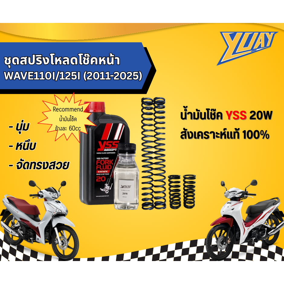 ชุดสปริงโหลดโช๊คหน้า WAVE110I/125I (2011-2025) 1ชุด (4ตัว) และน้ำมันโช๊ค YSS/Motul แท้100%