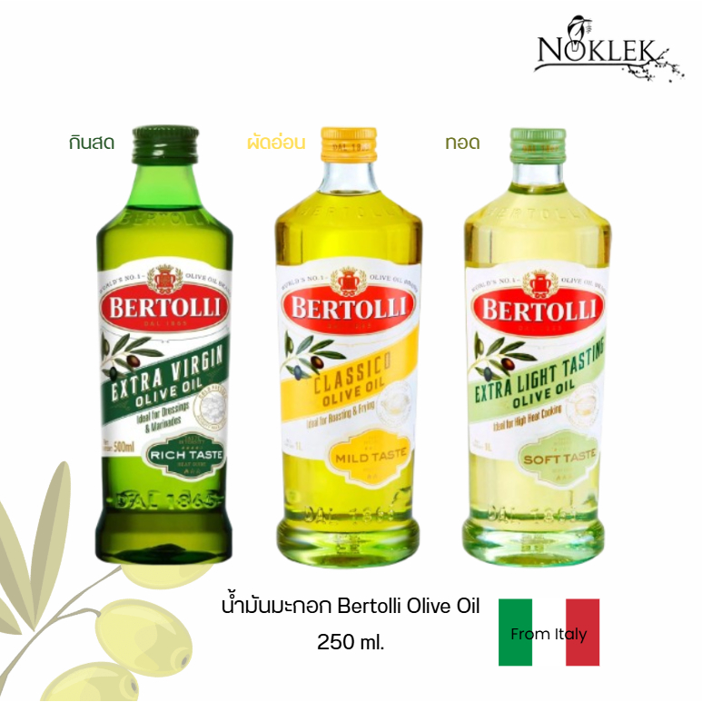 น้ำมันมะกอก Bertolli 3 สูตร จากอิตาลี แบรนด์อันดับ1ของโลก สำหรับประกอบอาหาร ขนาด 250 มล.