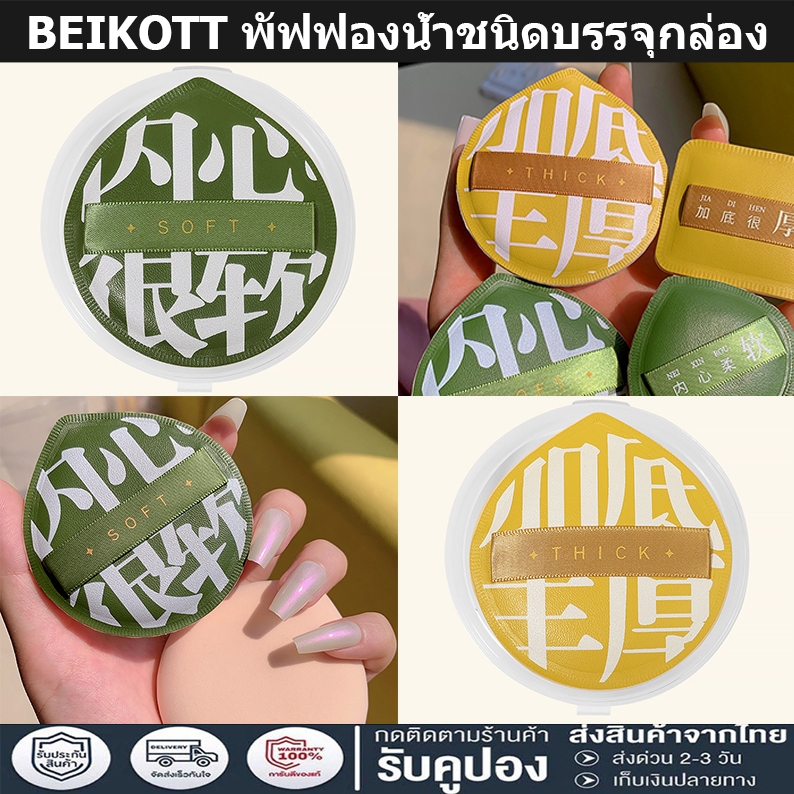 BEIKOTT ฟองน้ำแต่งหน้า ฟองน้ำเกลี่ยรองพื้น สองด้าน ใช้ได้ทั้งแบบแห้งและเปียก พร้อมกล่องเก็บของ