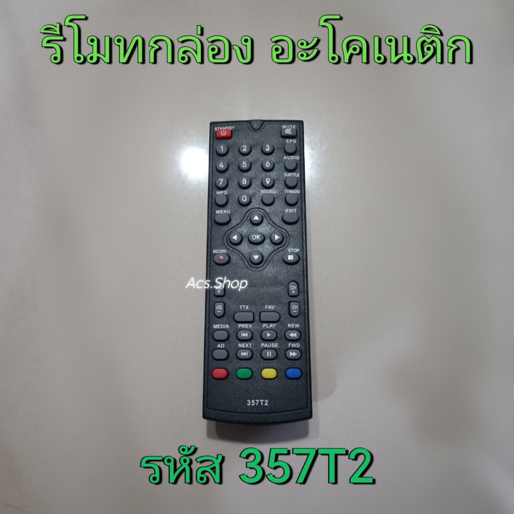 (พร้อมส่ง) รีโมทกล่องดิจิตอล ใช้กับรุ่น 357T2