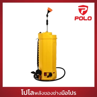 POLO เครื่องพ่นยาแบตเตอรี่สะพายหลัง 12V ขนาด 18 ลิตร รุ่น PS18 สายพ่นยายาว 1.2 ม. ใช้งานต่อเนื่อง 3 - 4 ชม. (โปโล)
