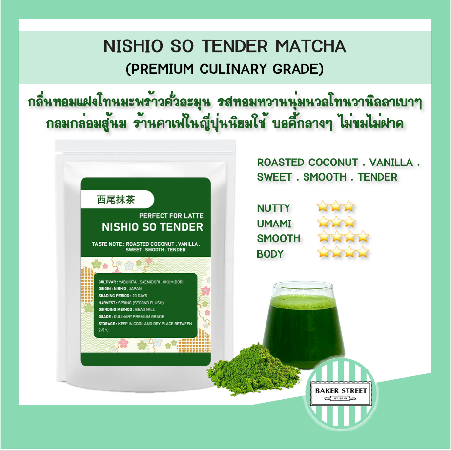 (หอมหวานนุ่ม-มะพร้าวคั่ว-วานิลลา) NISHIO SO TENDER MATCHA (Premium Culinary Grade จากนิชิโอะ)