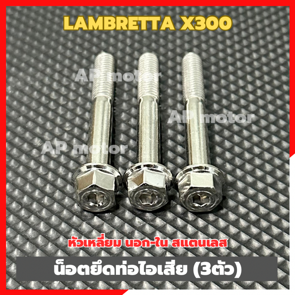 น็อตยึดท่อไอเสียLambretta X300 (3ตัว) หัวเหลี่ยม นอก-ใน สแตนเลส น็อตยึดท่อไอเสียแลมเบรตต้า น็อตยึดท่อlambretta - รูปที่ 4