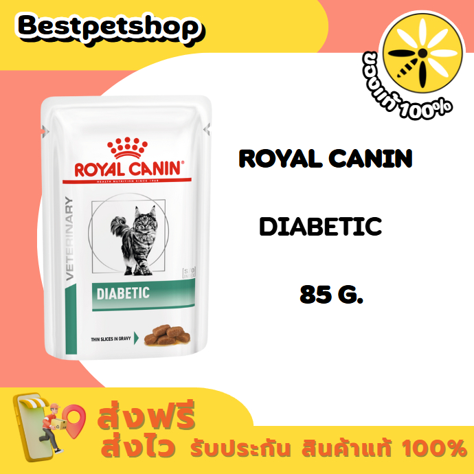 (12 ซอง) Royal canin Diabetic cat pouch ขนาด 85 กรัม. อาหารแมว อาหารเปียกแมว อาหารแมวเบาหวาน แบบซอง