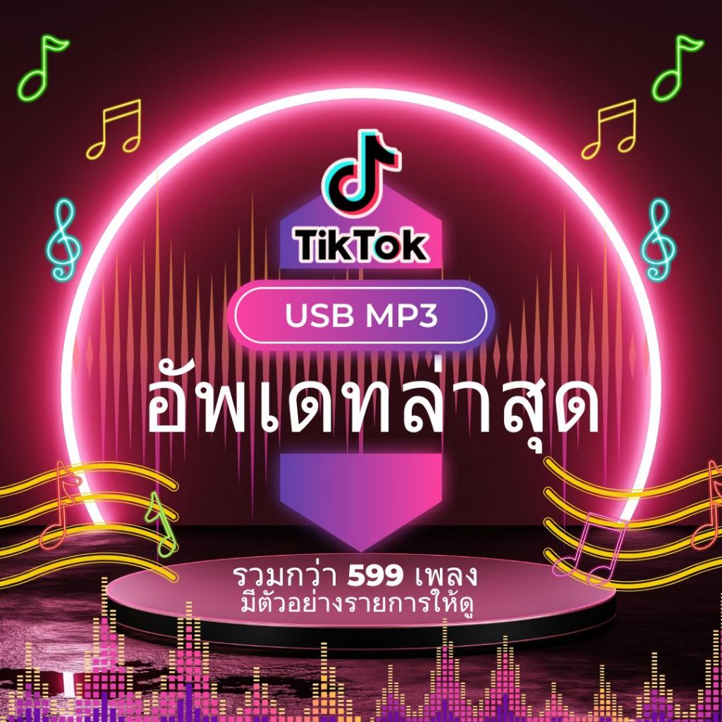 USB MP3 แฟลชไดร์ฟ TikTok 2025 อัพเดทใหม่ 599ผลงาน