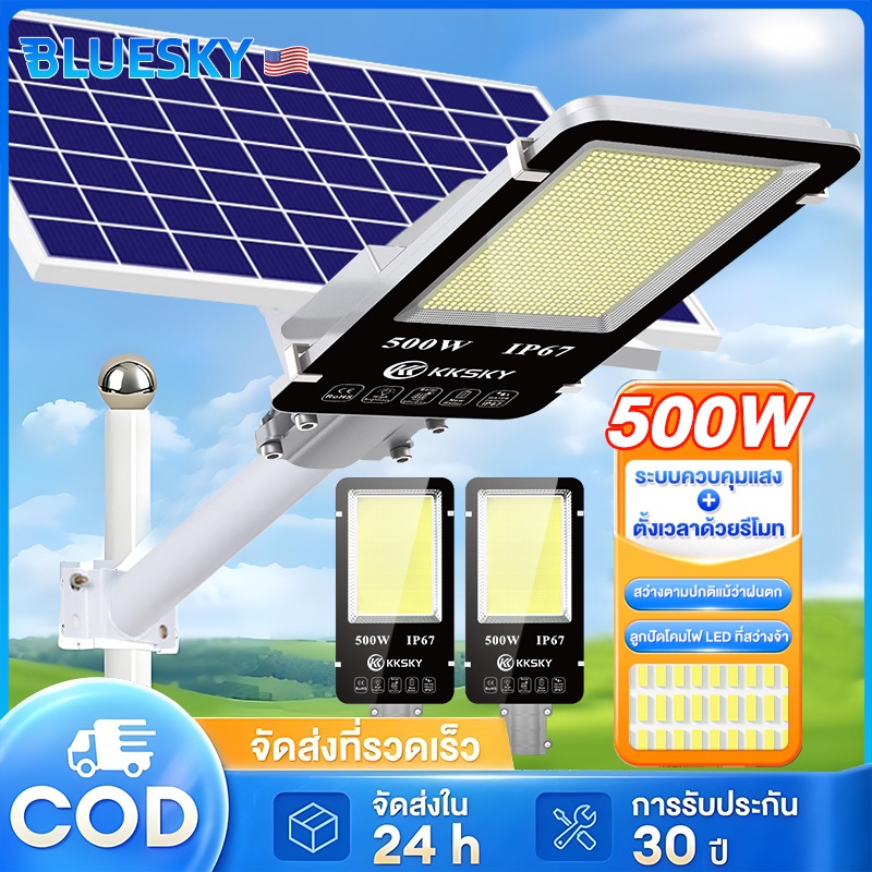 Bluesky 【รับประกัน30ปี】ไฟถนนโซล่าเซลล์ กันน้ำ IP67 และกันฟ้าผ่า เซ็นเซอร์เรดาร์ตรวจจับอัตโนมัติ ค่าไฟ 0 บาท ตลอดปี