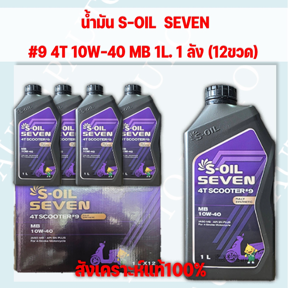 (COM) น้ำมันเครื่อง S-OIL 7 4T SCOOTER #9 MB 10W40 สังเคราะห์ 100% ขนาด 1 ลิตร (12ขวด) ยกลัง