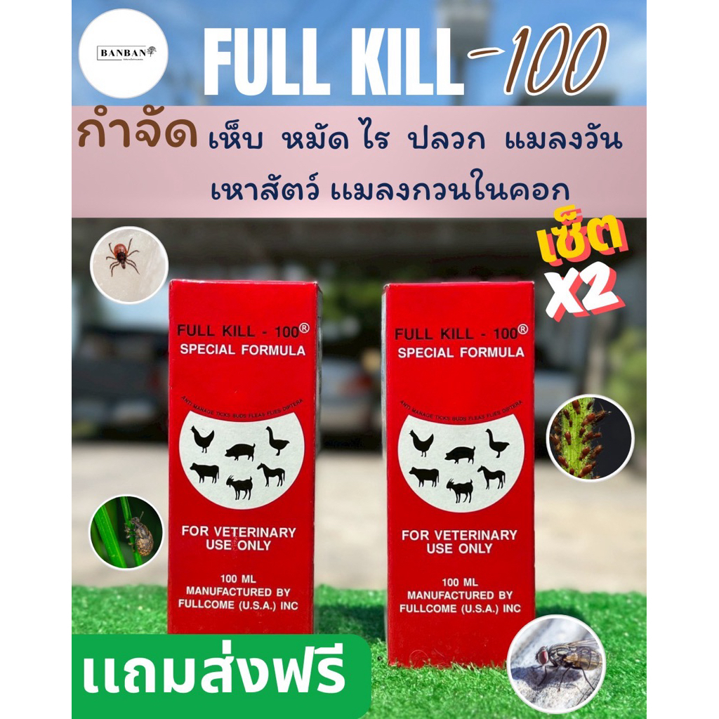 FULL KILL-100 (ฟูคิว-100) Special Formula เซ็ต 1+1 ป้องกัน เห็บ หมัด ไร ปลวก เเมลงวัน เพลี้ย เหาสัตว์