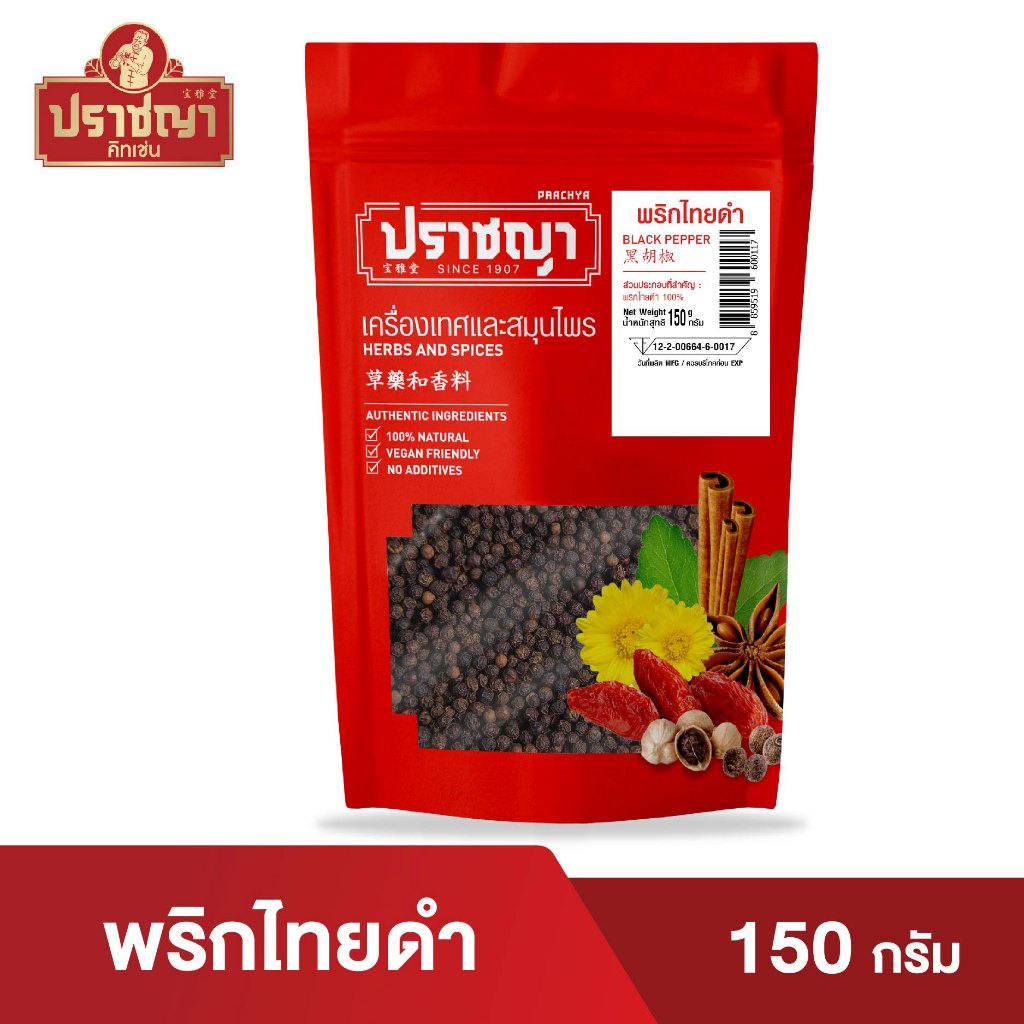 พริกไทยดำเม็ด100% (Black Pepper)ขนาด150 กรัม แบบซองซิป ตรา ปราชญา