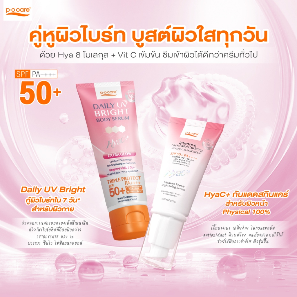 [เซตผิวไบร์ท] POCARE Set Glow Booster x3  SPF50+PA++++ HyaC+ 40 ml 2 หลอด + Daily UV Bright  190 ml 1 หลอด - รูปที่ 2