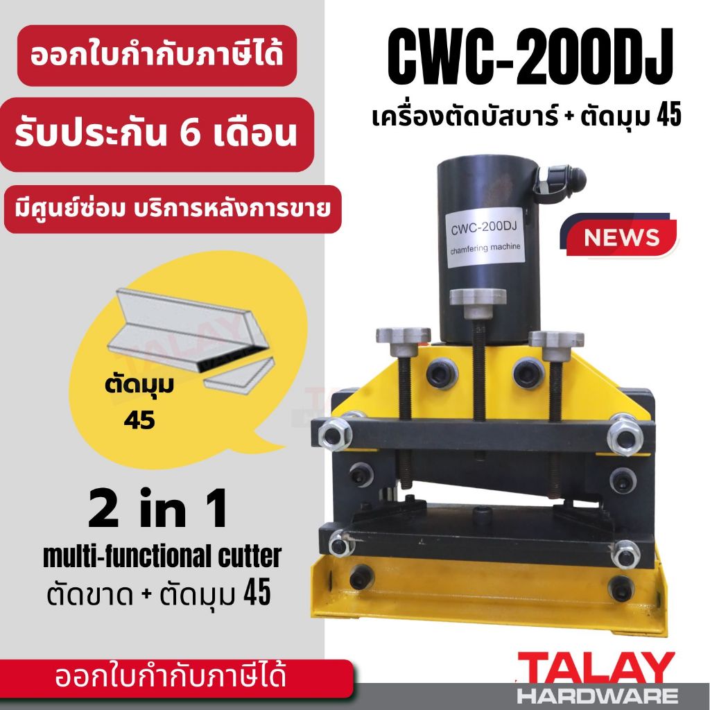 เครื่องตัดบัสบาร์ ตัดเหล็กแผ่น และตัดมุม 45 องศา CWC-200DJ CWC200DJ CWC200 ระบบไฮดรอลิค