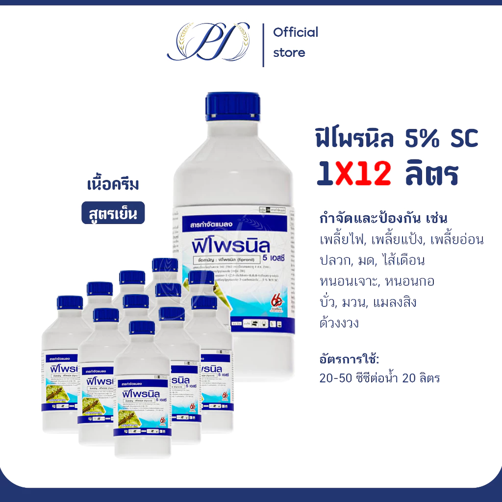 (ยกลัง) ฟิโพรนิล 5% SC 1 ลิตร (ยากำจัดแมลง เพลี้ยไฟ เพลี้ยอ่อน หนอนกระทู้ ปลวก มด)