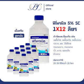 (ยกลัง) ฟิโพรนิล 5% SC 1 ลิตร (ยากำจัดแมลง เพลี้ยไฟ เพลี้ยอ่อน หนอนกระทู้ ปลวก มด)