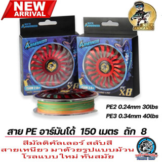 สาย PE ARMANDO X8 (พีอี อาร์มันโด้ ถัก8) 150 เมตร รุ่นใหม่ ป…