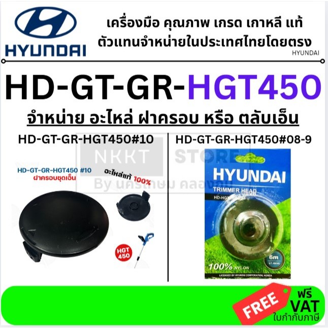 มีตัวเลือก อะไหล่เครื่องตัดหญ้า HD-GT-GR-HGT450 สำหรับ HYUNDAI / ROWEL รุ่น GT450 — มีให้เลือก ฝาครอบเอ็น หรือ ตลับเอ็น