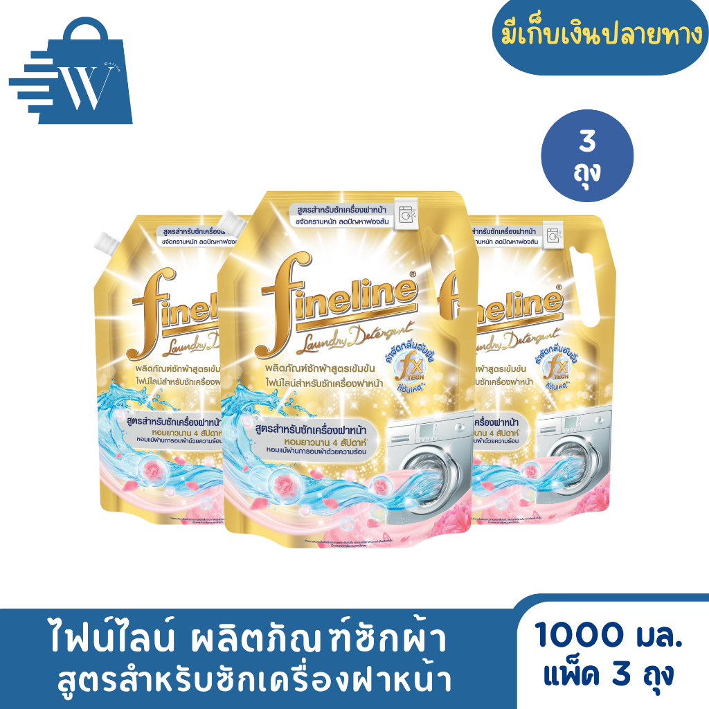 ไฟน์ไลน์ ซักผ้าเข้มข้นสำหรับเครื่องฝาหน้า 1000 มล. (แพ็ก 3 ถุง)